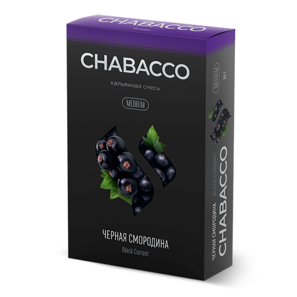 Смесь Chabacco Medium BLACK CURRANT (ЧЕРНАЯ СМОРОДИНА) 50 гр в Иркутске