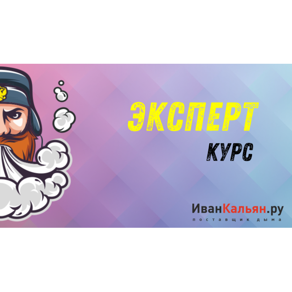 Онлайн-курс ЭКСПЕРТ в Иркутске