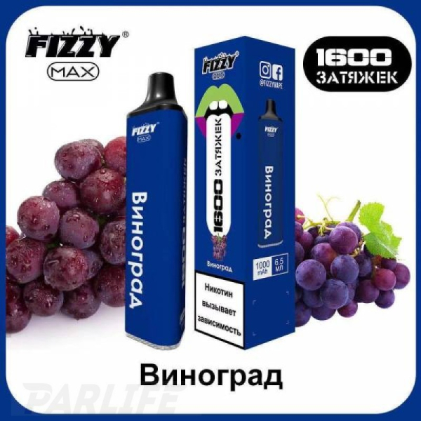 Одноразовая электронная сигарета FIZZY Max Grape (Виноград) 1600 затяжек в Иркутске