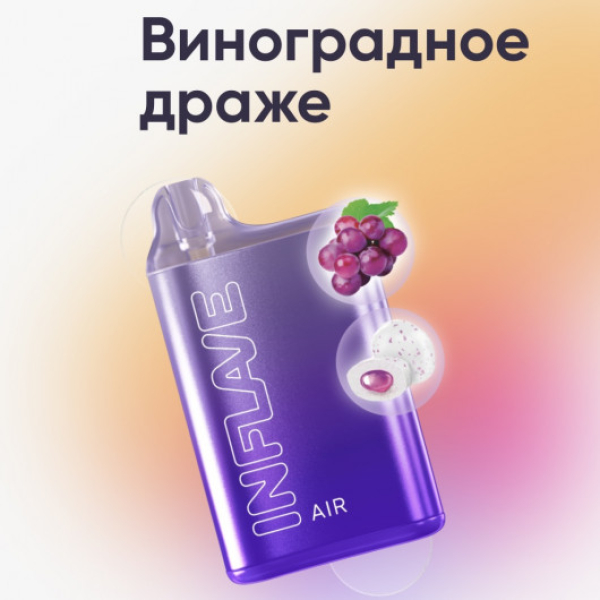 Inflave (Air Виноградное Драже), 6000 тяг в Иркутске
