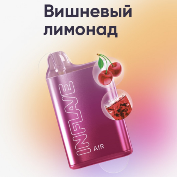 Inflave (Air Вишнёвый Лимонад), 6000 тяг в Иркутске