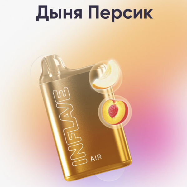 Inflave (Air Дыня Персик), 6000 тяг в Иркутске