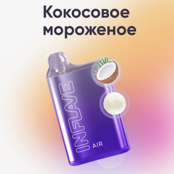 Inflave (Air Кокосовое Мороженое), 6000 тяг в Иркутске