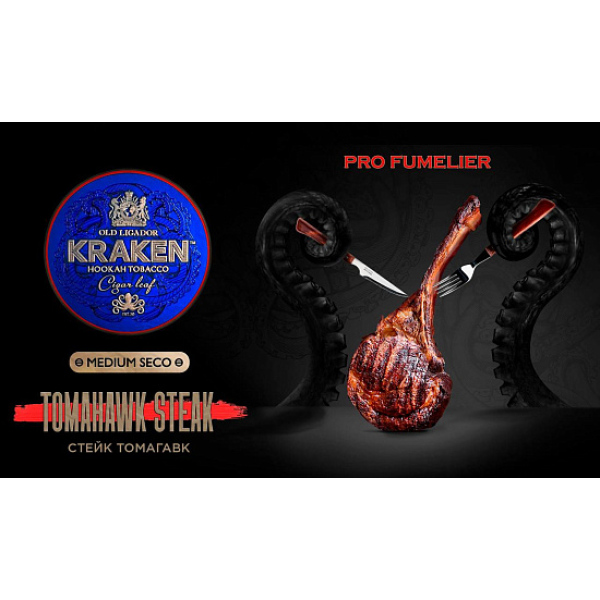 Табак Kraken TOMAHAWK STEAK (СТЕЙК ТОМАГАВК) PRO FUMELIER 30 грамм в Иркутске