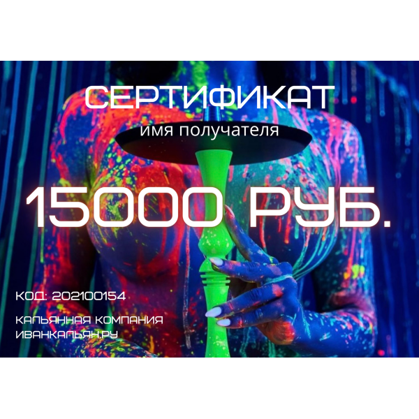 Сертификат номиналом 15000 руб. в Иркутске