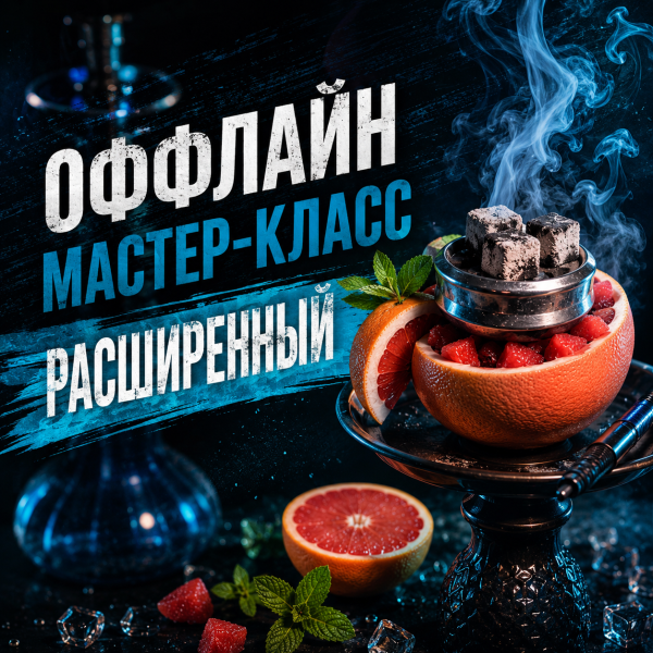 ОФФЛАЙН мастер-класс расширенный в Иркутске