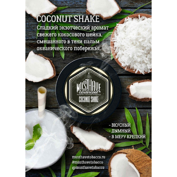 Табак MustHave Coconut Shake 125 грамм в Иркутске