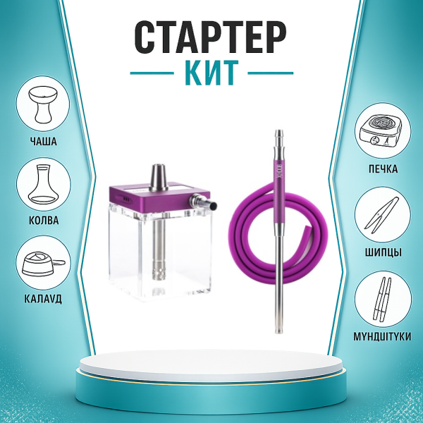 Набор с кальяном  Hoob subAtom Royal Purple (13 см, Фиолетовый) ТОЛЬКО НЕОБХОДИМОЕ в Иркутске