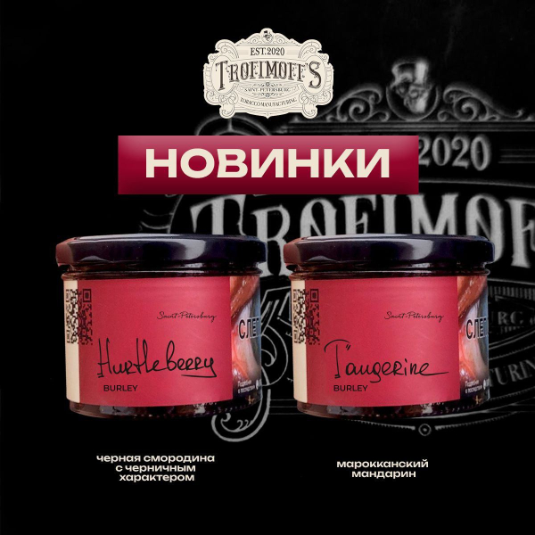 Табак Trofimoff's Burley Tangerine 125 грамм в Иркутске