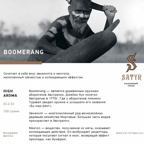 Табак Satyr Boomerang 100 грамм в Иркутске