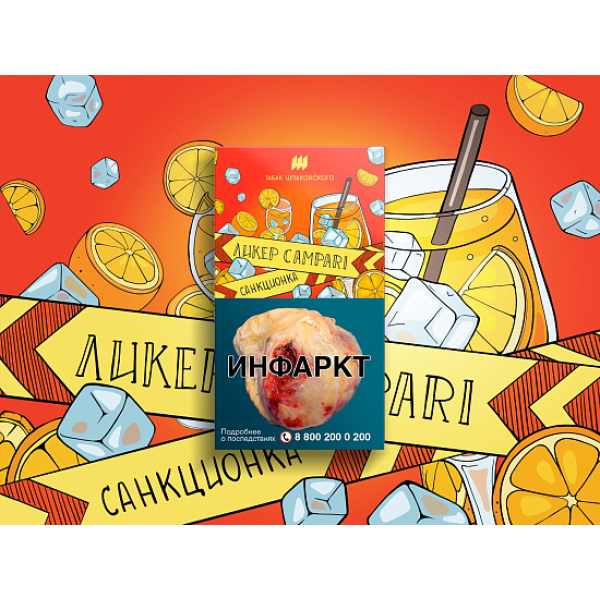 Табак ШПАКОВСКОГО ЛИКЕР CAMPARI 40 гр в Иркутске
