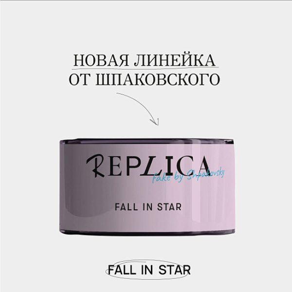Табак Шпаковского Replica Fall in star (Влюбиться в звезду) 25 гр в Иркутске