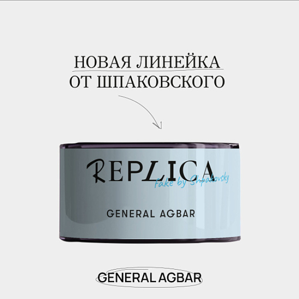 Табак Шпаковского Replica General Agbar (Генерал Агбар) 25 гр в Иркутске