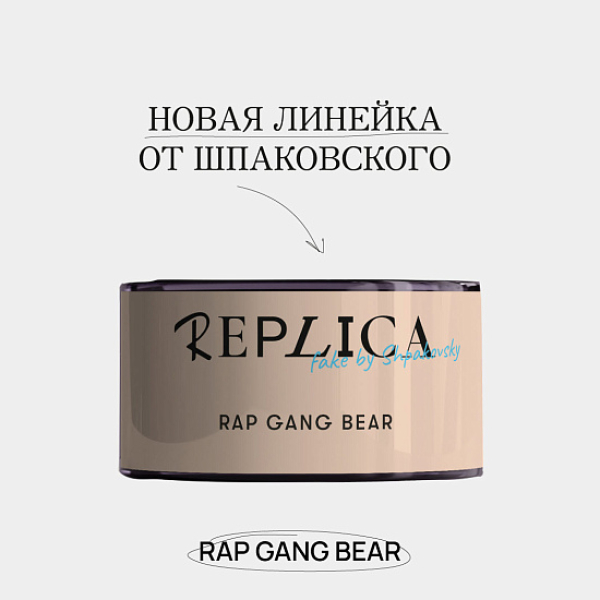 Табак Шпаковского Replica Rap gang bear (Медведь из рэп банды) 25 гр в Иркутске