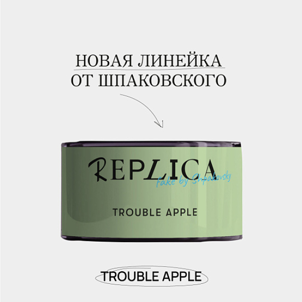 Табак Шпаковского Replica Trouble apple (Проблемное яблоко) 25 гр в Иркутске