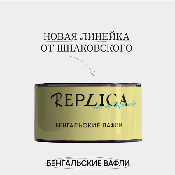 Табак Шпаковского Replica Бенгальские вафли 25 гр в Иркутске