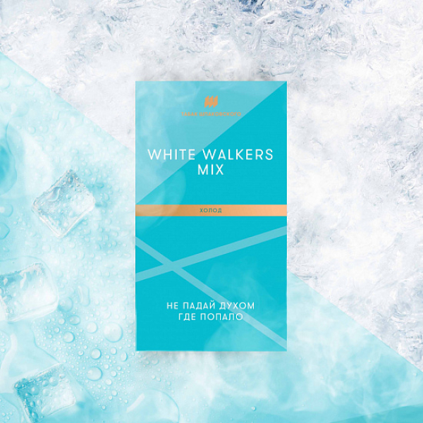 Табак Шпаковского White Walkers (Холод) 40 грамм в Иркутске