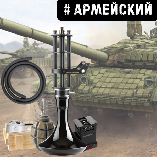 Набор #АРМЕЙСКИЙ с кальяном в Иркутске