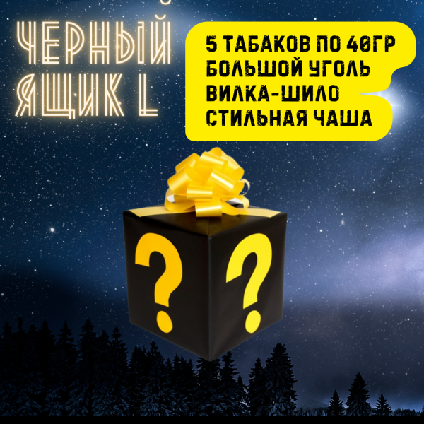 Набор ЧЕРНЫЙ ЯЩИК L для кальяна в Иркутске