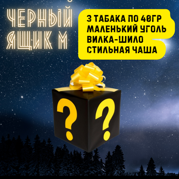 Набор ЧЕРНЫЙ ЯЩИК M для кальяна в Иркутске