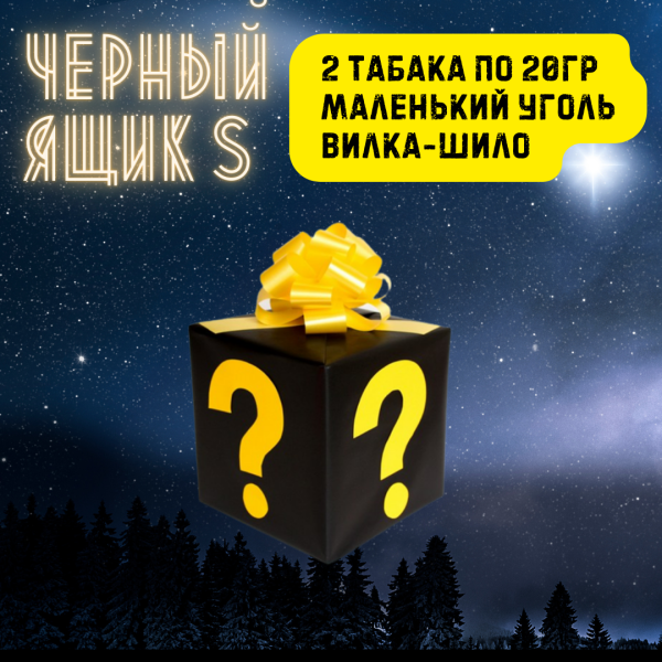 Набор ЧЕРНЫЙ ЯЩИК S для кальяна в Иркутске