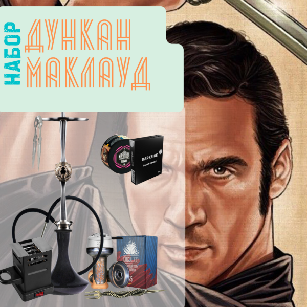 Набор "ДУНКАН МАКЛАУД" с кальяном в Иркутске