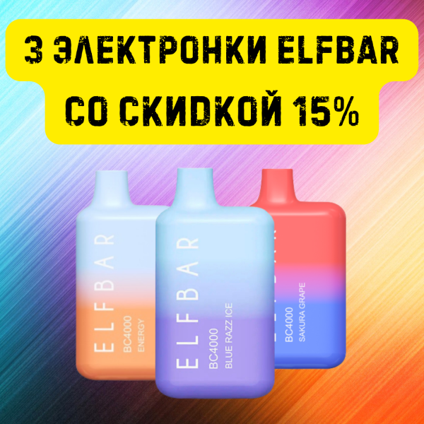 3 электронки ELFBAR со скидкой 15% в Иркутске