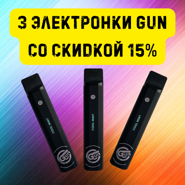 3 электронки GUN со скидкой 15% в Иркутске