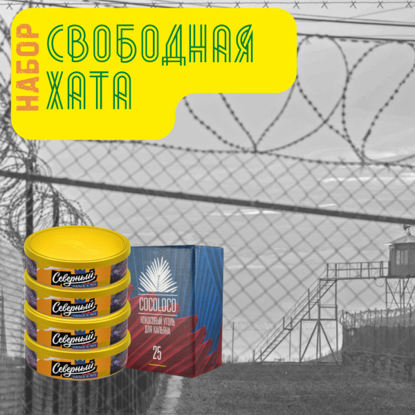 Набор "Свободная хата" для кальяна в Иркутске