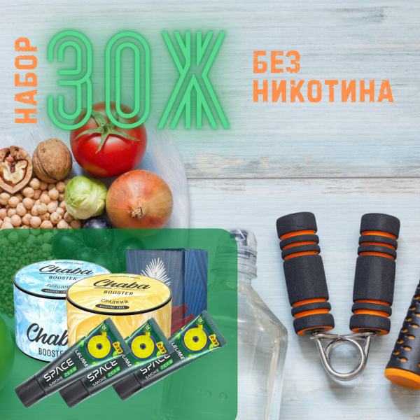 Набор #ЗОЖ без никотина для кальяна в Иркутске