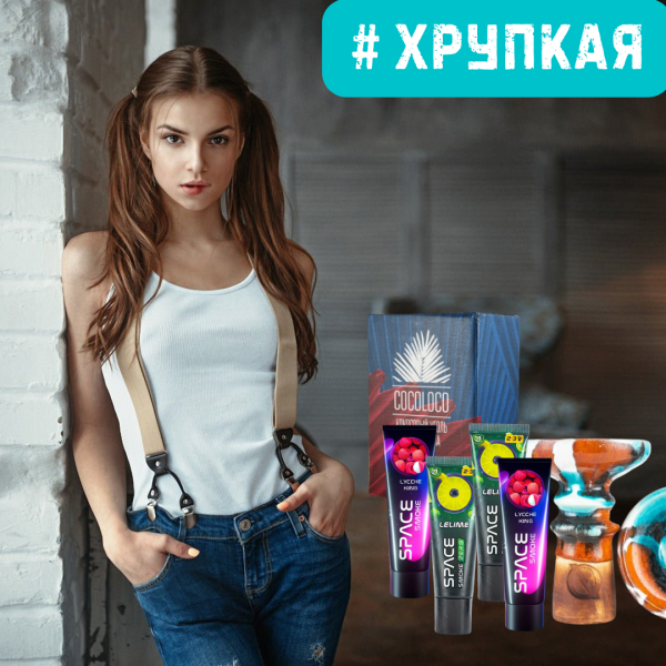 Набор #ХРУПКАЯ ДЕВУШКА для кальяна в Иркутске