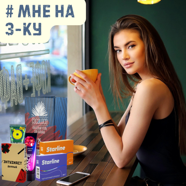 Набор #МНЕ НА 3-КУ для кальяна в Иркутске