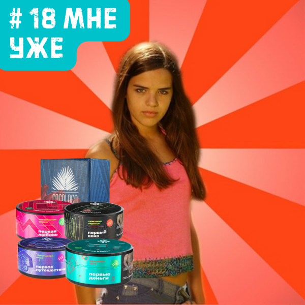 Набор #18 МНЕ УЖЕ для кальяна в Иркутске