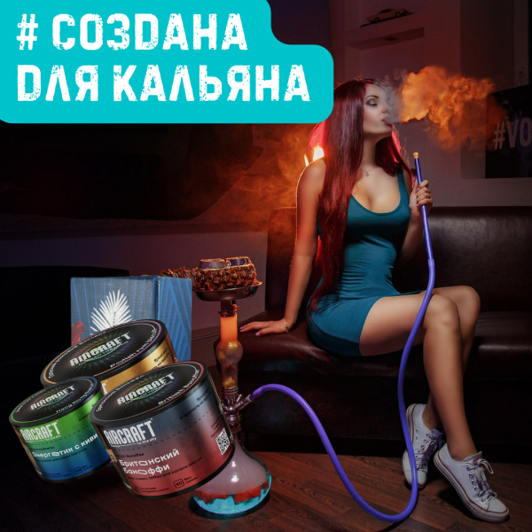 Набор #СОЗДАНА ДЛЯ КАЛЬЯНА для кальяна в Иркутске