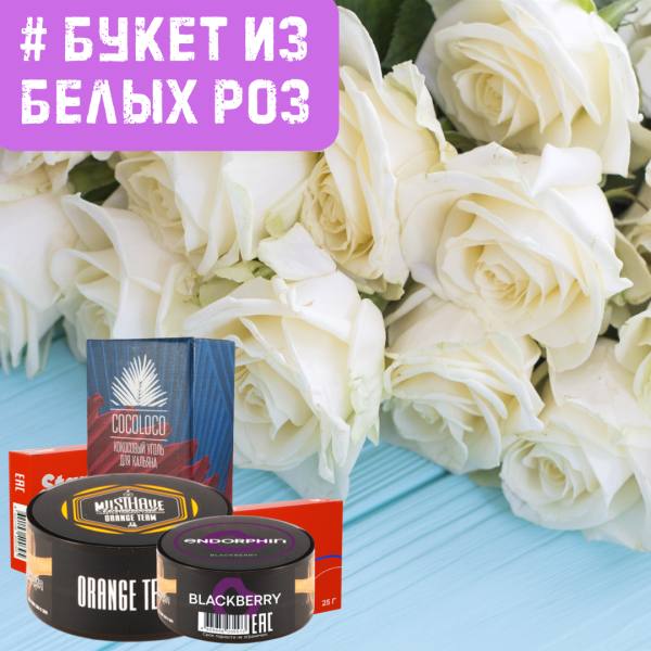 Набор #БУКЕТ ИЗ БЕЛЫХ РОЗ для кальяна в Иркутске