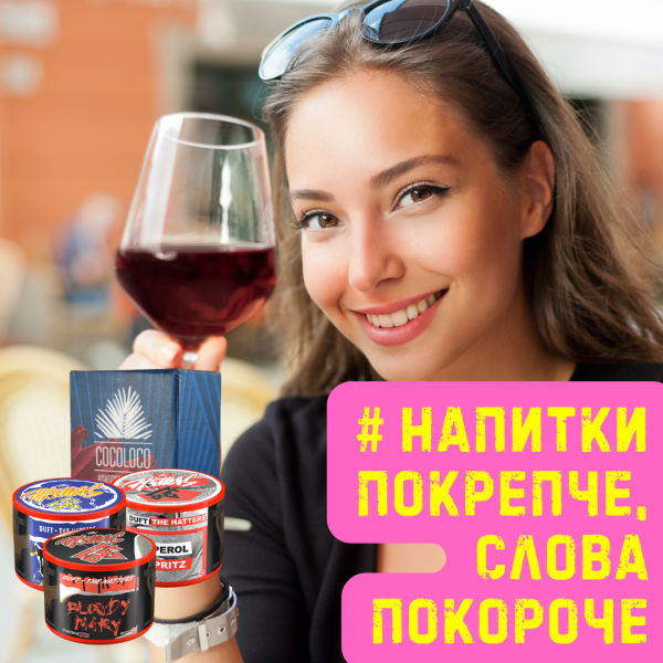 Набор #НАПИТКИ ПОКРЕПЧЕ, СЛОВА ПОКОРОЧЕ для кальяна в Иркутске