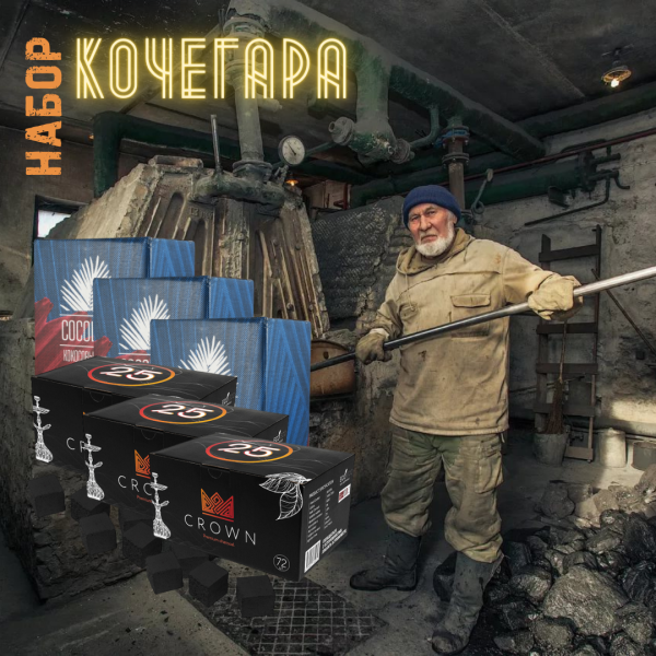 Набор "КОЧЕГАР" для кальяна в Иркутске