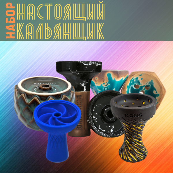 Набор чаш #НАСТОЯЩИЙ КАЛЬЯНЩИК для кальяна в Иркутске