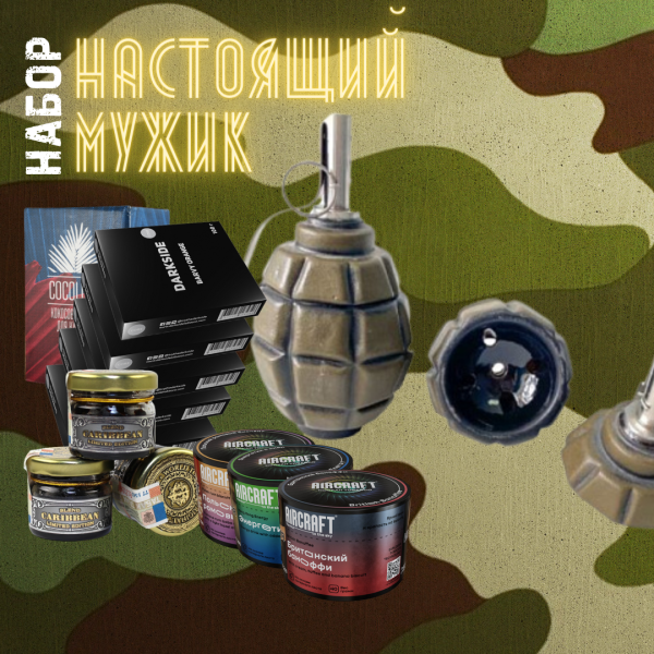 Набор "НАСТОЯЩИЙ МУЖИК" для кальяна в Иркутске