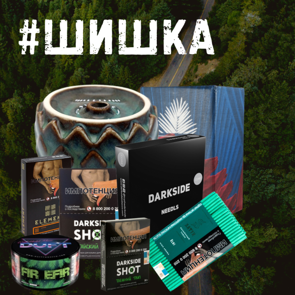 Набор ШИШКА для кальяна в Иркутске