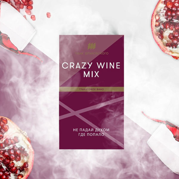 Табак ШПАКОВСКОГО CRAZY WINE MIX (ГРАНАТОВОЕ ВИНО)  40 грамм в Иркутске
