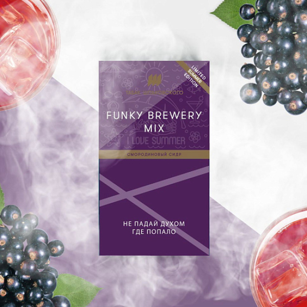 Табак ШПАКОВСКОГО FUNKY BREWERY (СМОРОДИНОВЫЙ СИДР)  40 грамм в Иркутске