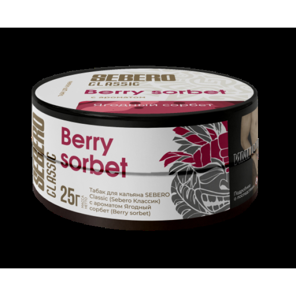 Табак Sebero Berry Sorbet  25 грамм в Иркутске