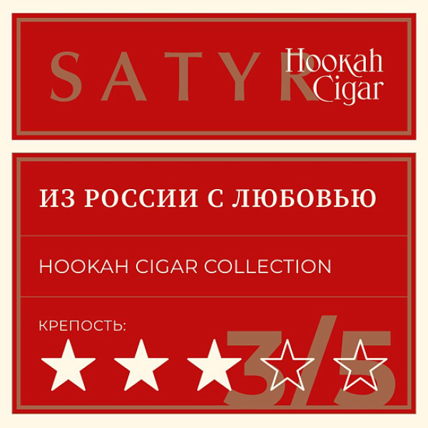 Табак Satyr Hookah Cigar Из России С Любовью 007 М 100 грамм в Иркутске