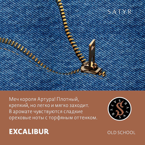 Табак Satyr EXCALIBUR (МЕЧ КОРОЛЯ АРТУРА) 100 грамм в Иркутске